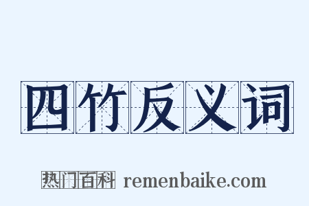四竹反义词是什么意思的图片